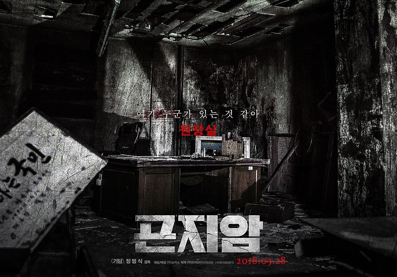 Familinia - film korea Gonjiam : Haunted Assylum